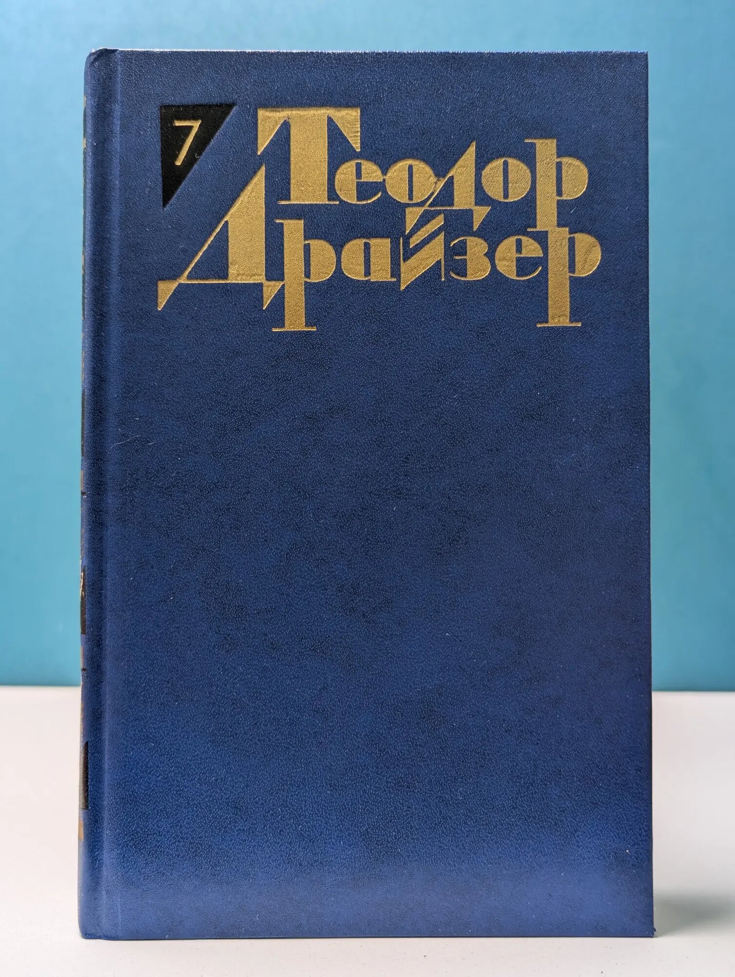 Библиотека "Огонек". Т. Драйзер. Собрание сочинений в 12 томах. Том 7 Драйзер Теодор 1986