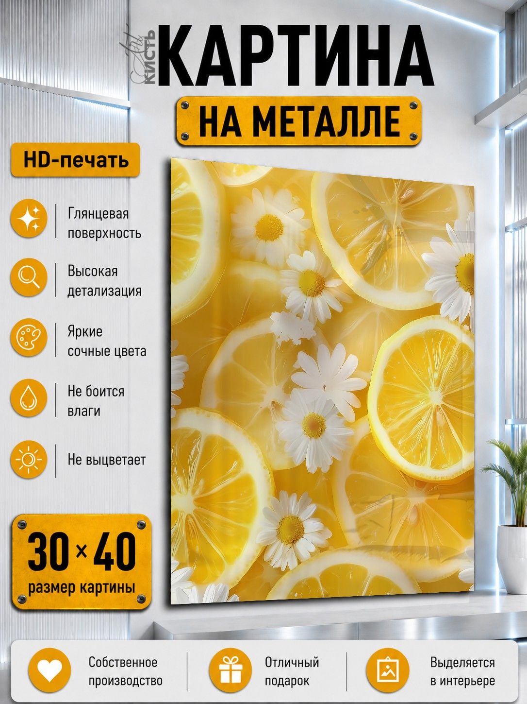 Картина на металле интерьерная на стену 30х40 Еда лимоны