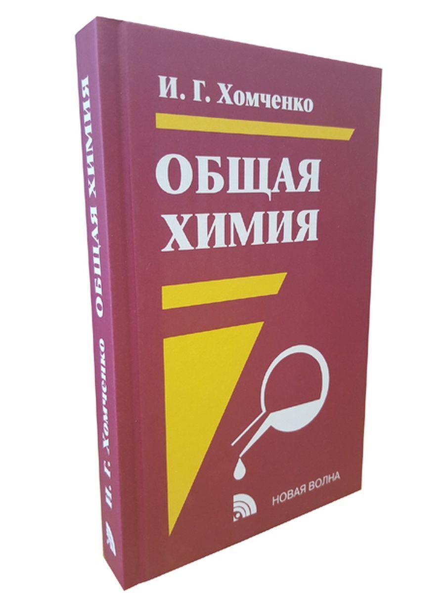 "Общая химия. Учебник для техникумов" Хомченко И. Г. | Хомченко Иван Гавриилович