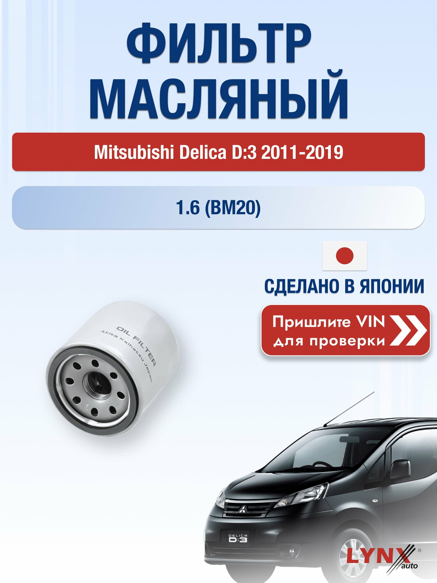 Масляный фильтр для Mitsubishi Delica D:3 2011-2019 г. Двигатель 1.6 (BM20) (HR16DE) Мицубиси Делика Д3 LС-218 LYNXauto