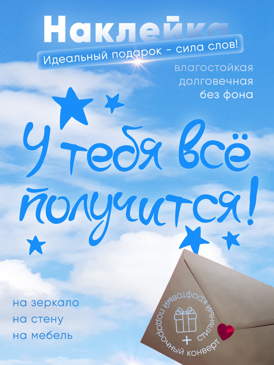 Наклейка мотиватор "У тебя все получится". Идеальный подарок - сила слов! В подарочном конверте. На зеркало. на стену