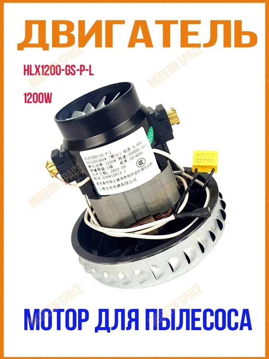 Двигатель/Мотор для пылесоса медная обмотка HLX1200-GS-P-L 1200W