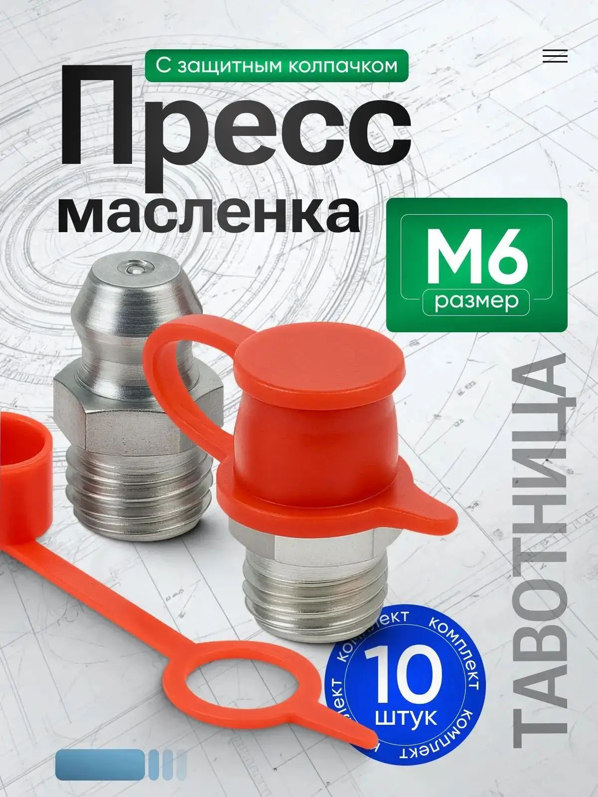 Тавотница (пресс-маслёнка) прямая М6, с защитным колпачком - 10шт.