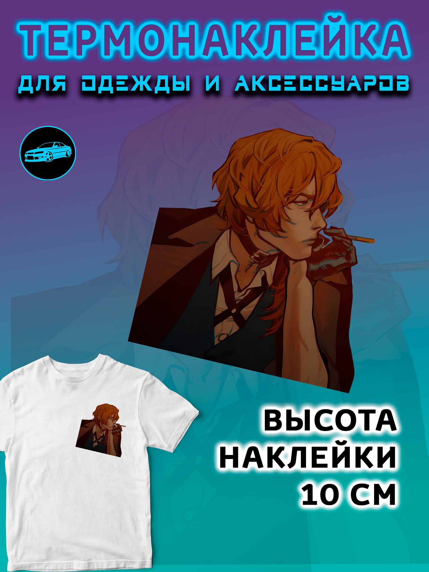 Термонаклейка на одежду 10 см