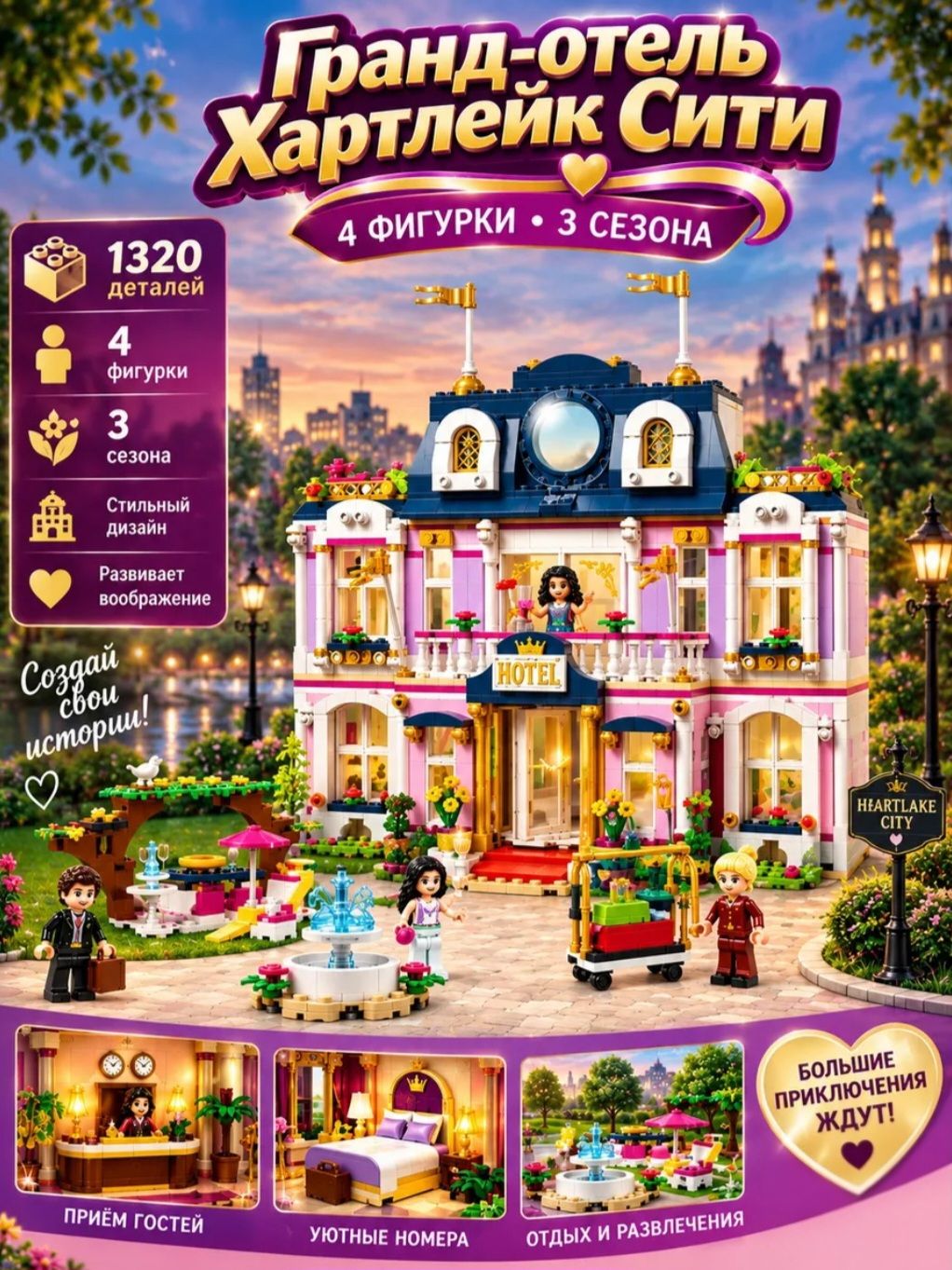 Конструктор Френдс Гранд - отель Хартлейк сити, 1320 деталей