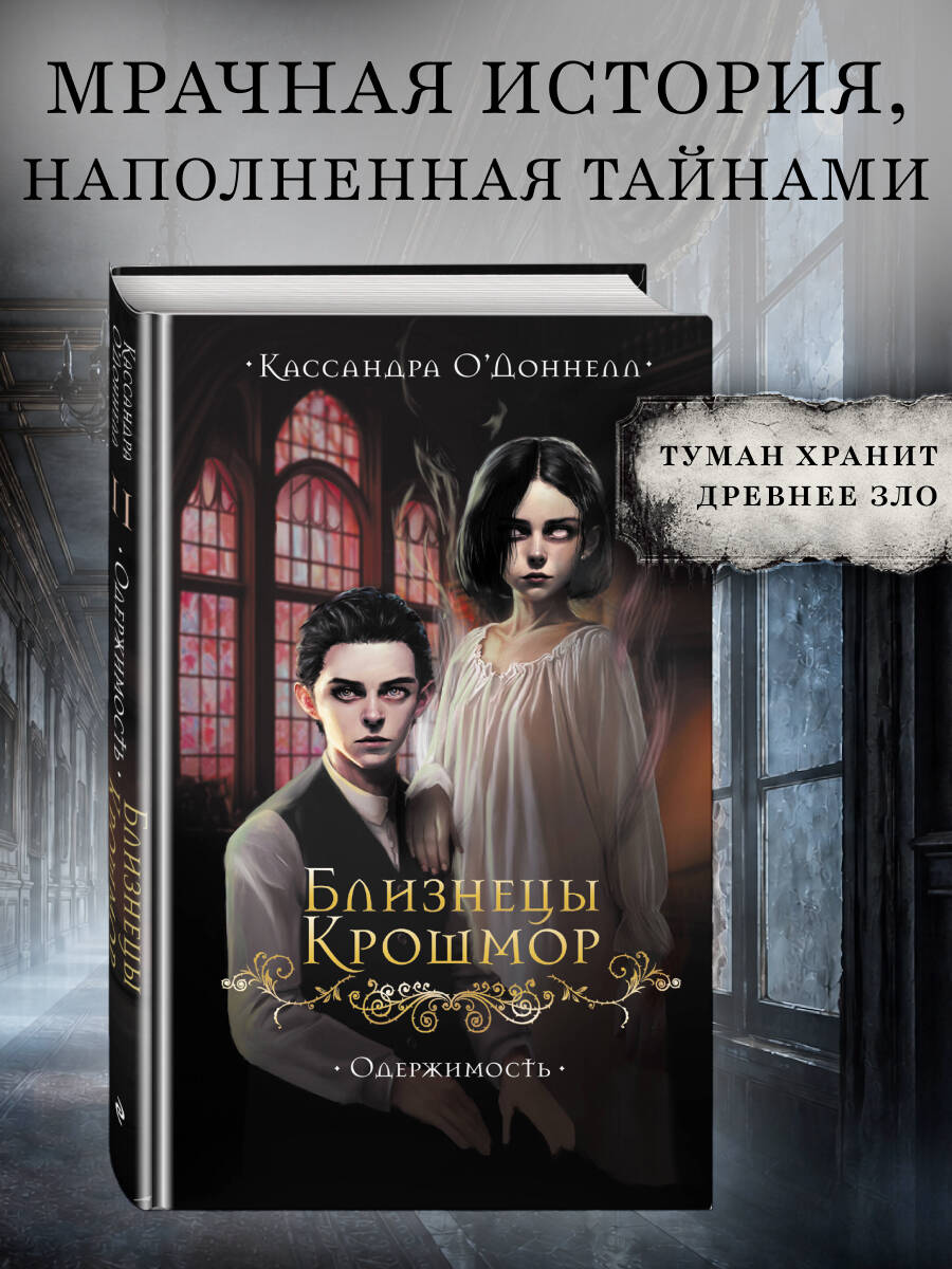 Кассандра О’Доннелл. Близнецы Крошмор. Одержимость (#2)