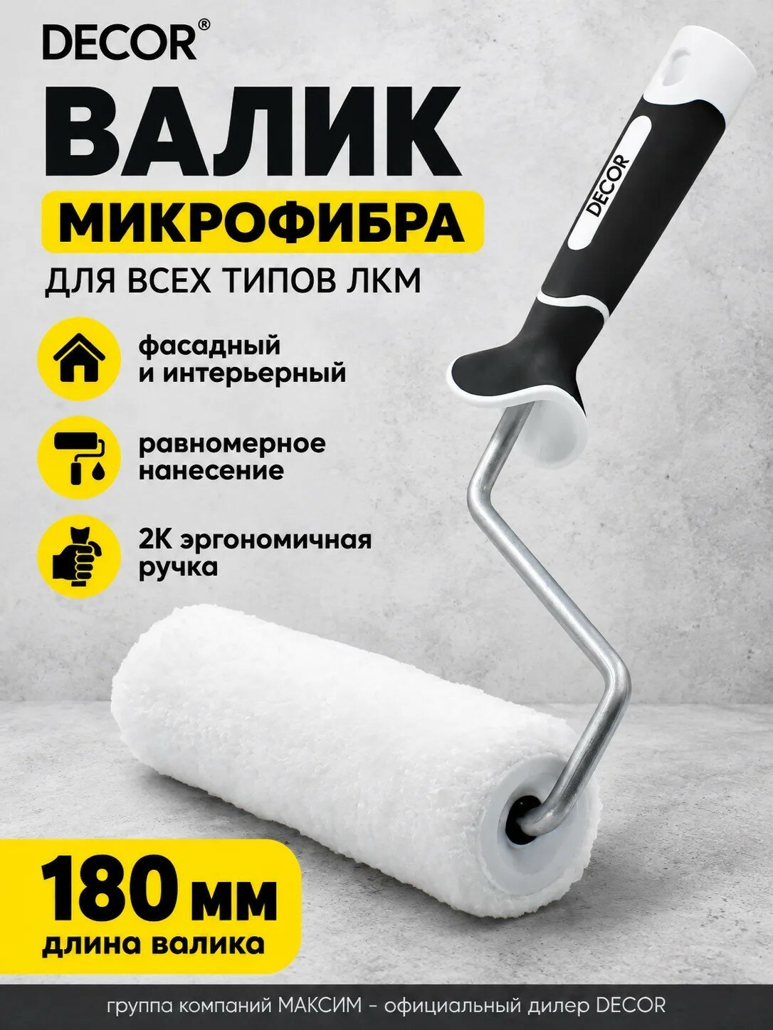 Валик микрофибра белая 180 мм, d-42мм, ворс 10мм, 2К ручка, для всех типов ЛКМ, фасадный, интерьерный DECOR (480-7180)