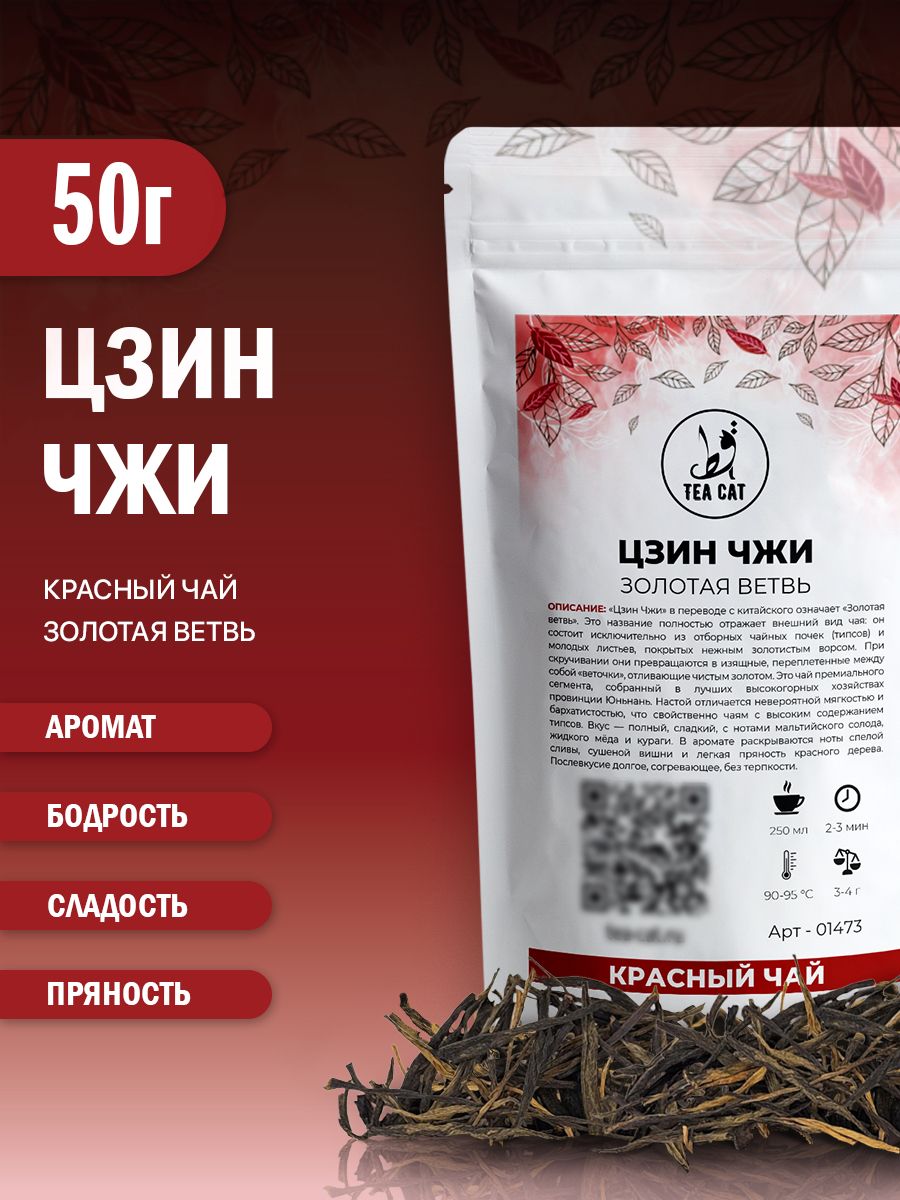Красный чай Цзин Чжи (Золотая ветвь), 50г