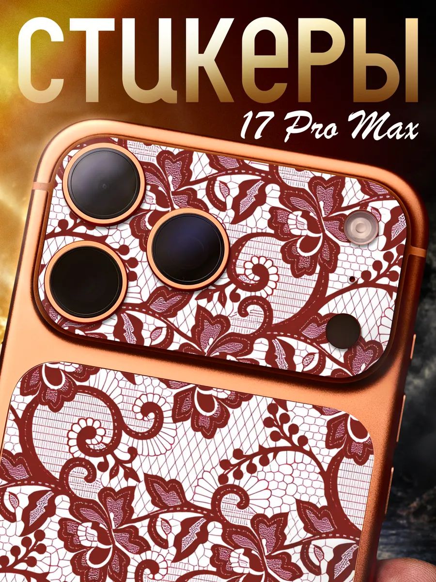 Защитная наклейка на iPhone 17 Pro Max Кружево эстетика
