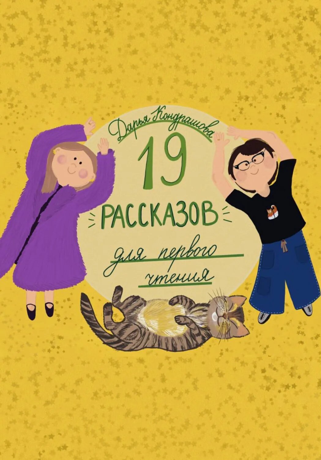 19 рассказов для первого чтения. Читаем и рассуждаем о прочитанном [Цифровая книга]