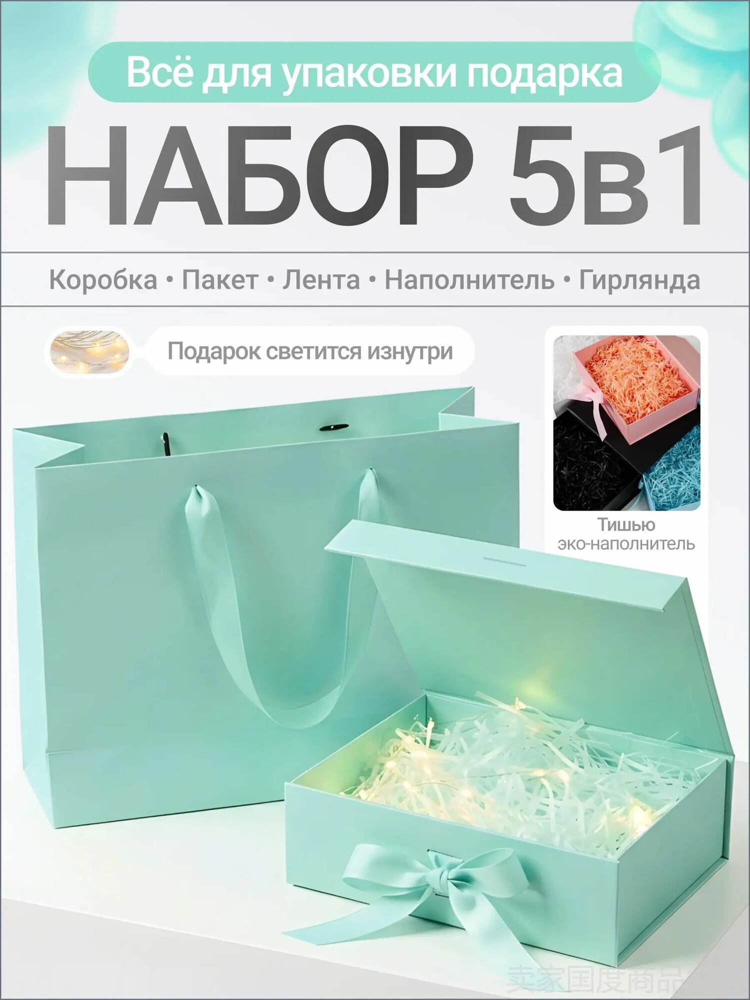 Тиффани подарочная коробка с наполнителем и гирляндой, пакетом в наборе