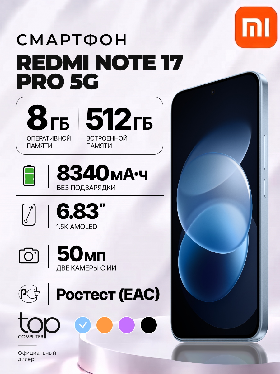 Смартфон Xiaomi REDMI Note 17 Pro 5G 8/512 ГБ Голубой Ростест (EAC)