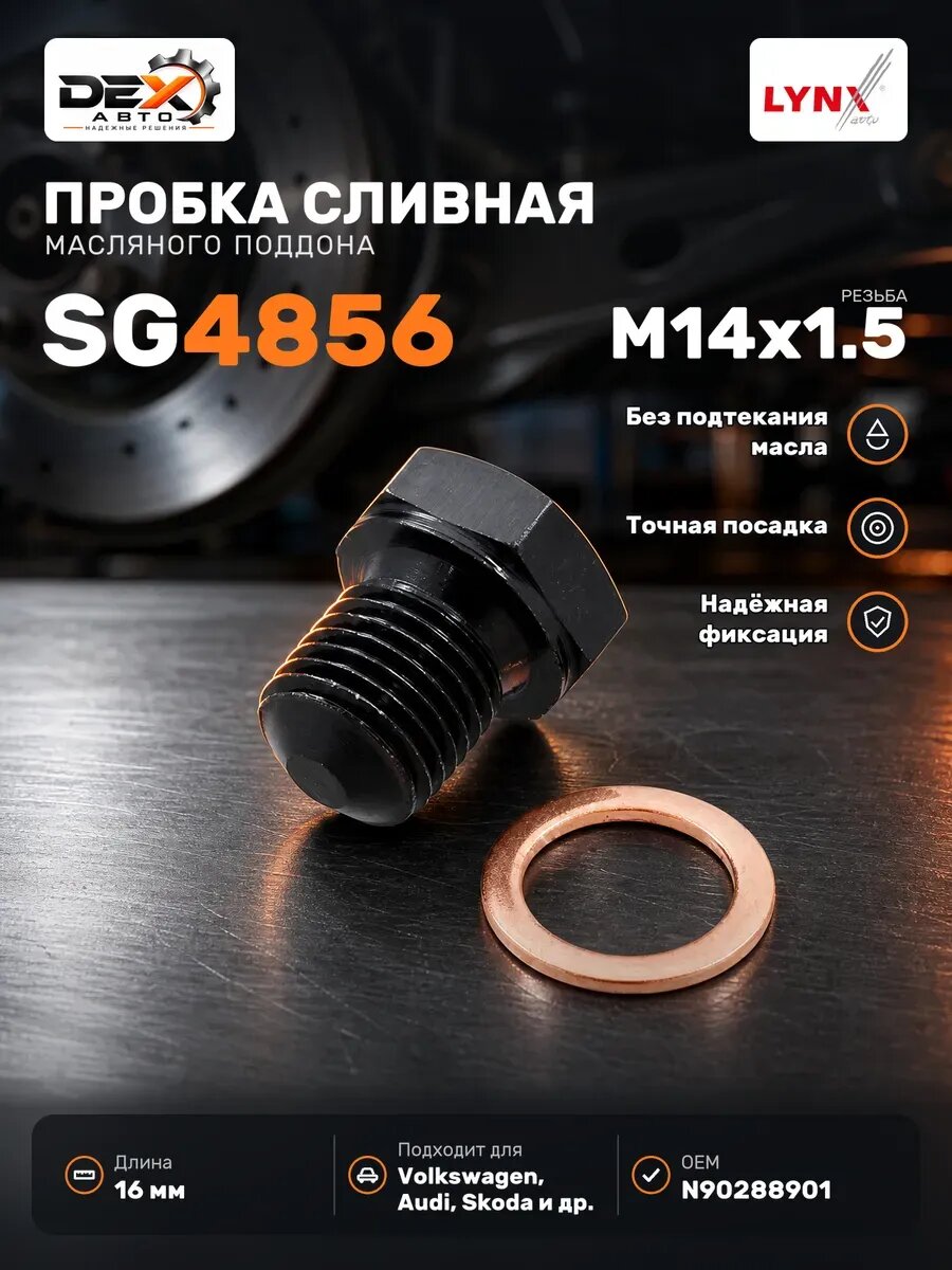Пробка резьбовая масляного поддона SG4856
