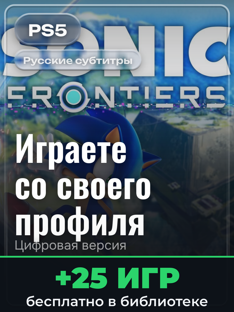 Sonic Frontiers Издание Digital Deluxe PS4 & PS5 для PlayStation 5: цифровая версия PSN, активация на вашей консоли