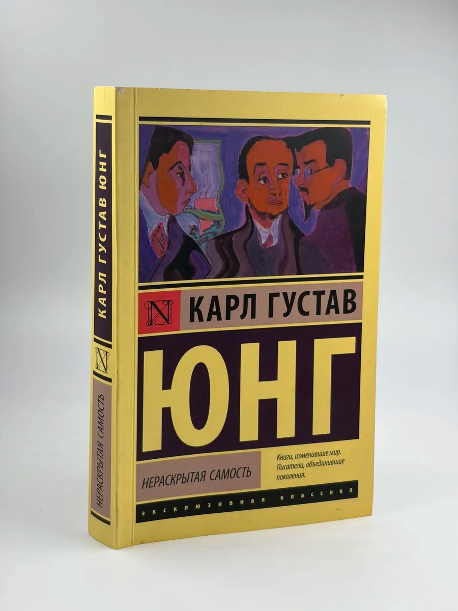Нераскрытая самость. / Юнг К. Г. 2025