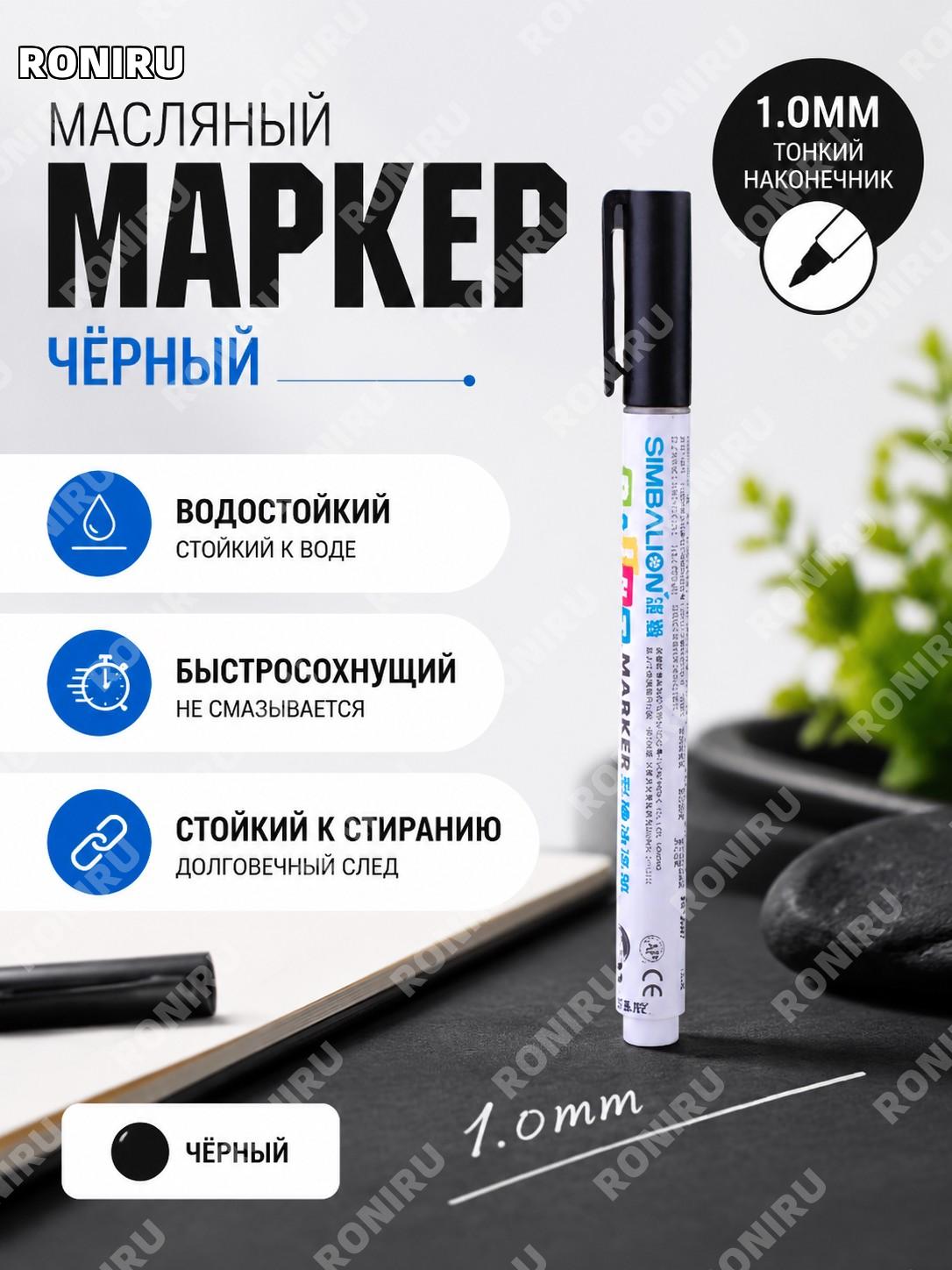 Маркер-краска SIMBALION雄狮 VN3020 1.0 мм черный для рисования и разметки, масляный водостойкий быстросохнущий маркер