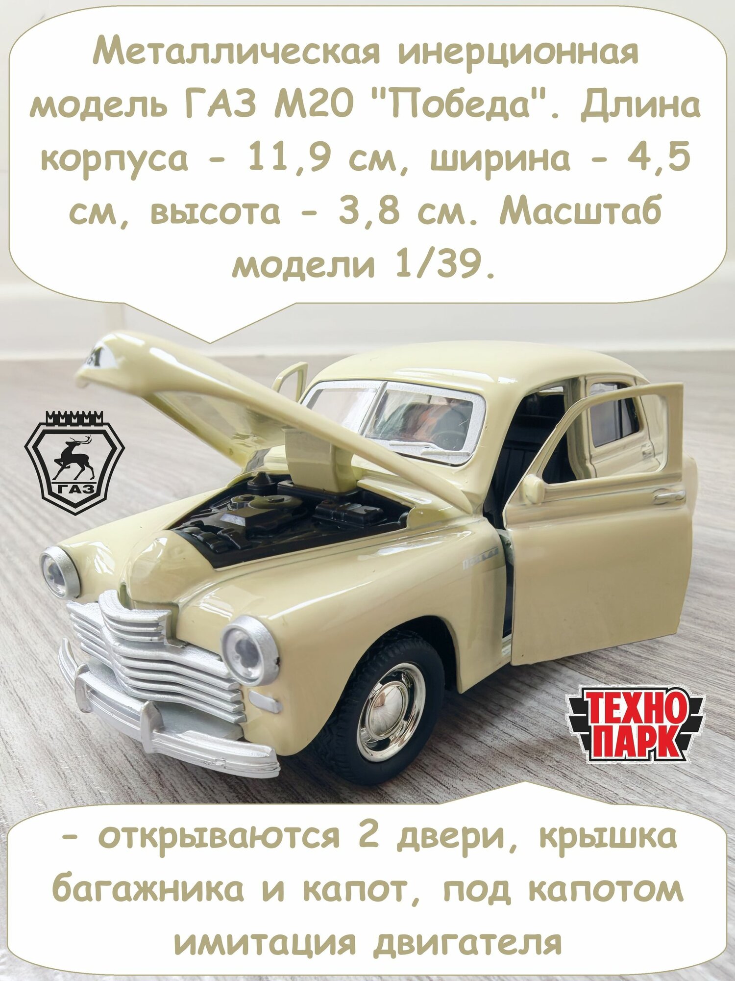 Машинка модель ГАЗ 20 "Победа" - 11,9 см, металл, открытие 2-х дверей, капота и багажника, инерция / бежевый