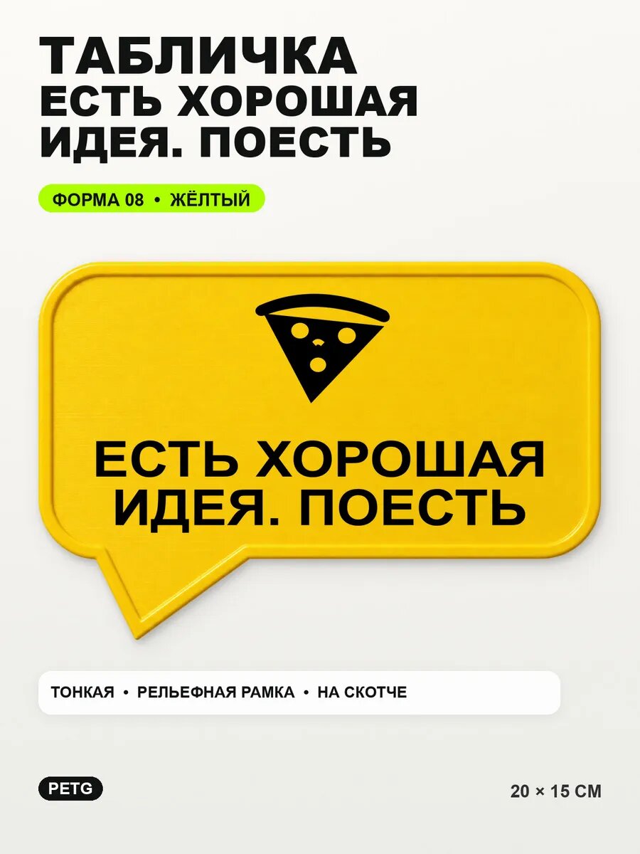 Табличка «Есть хорошая идея. поесть» 20×15 см, PETG, желтая, на двустороннем скотче