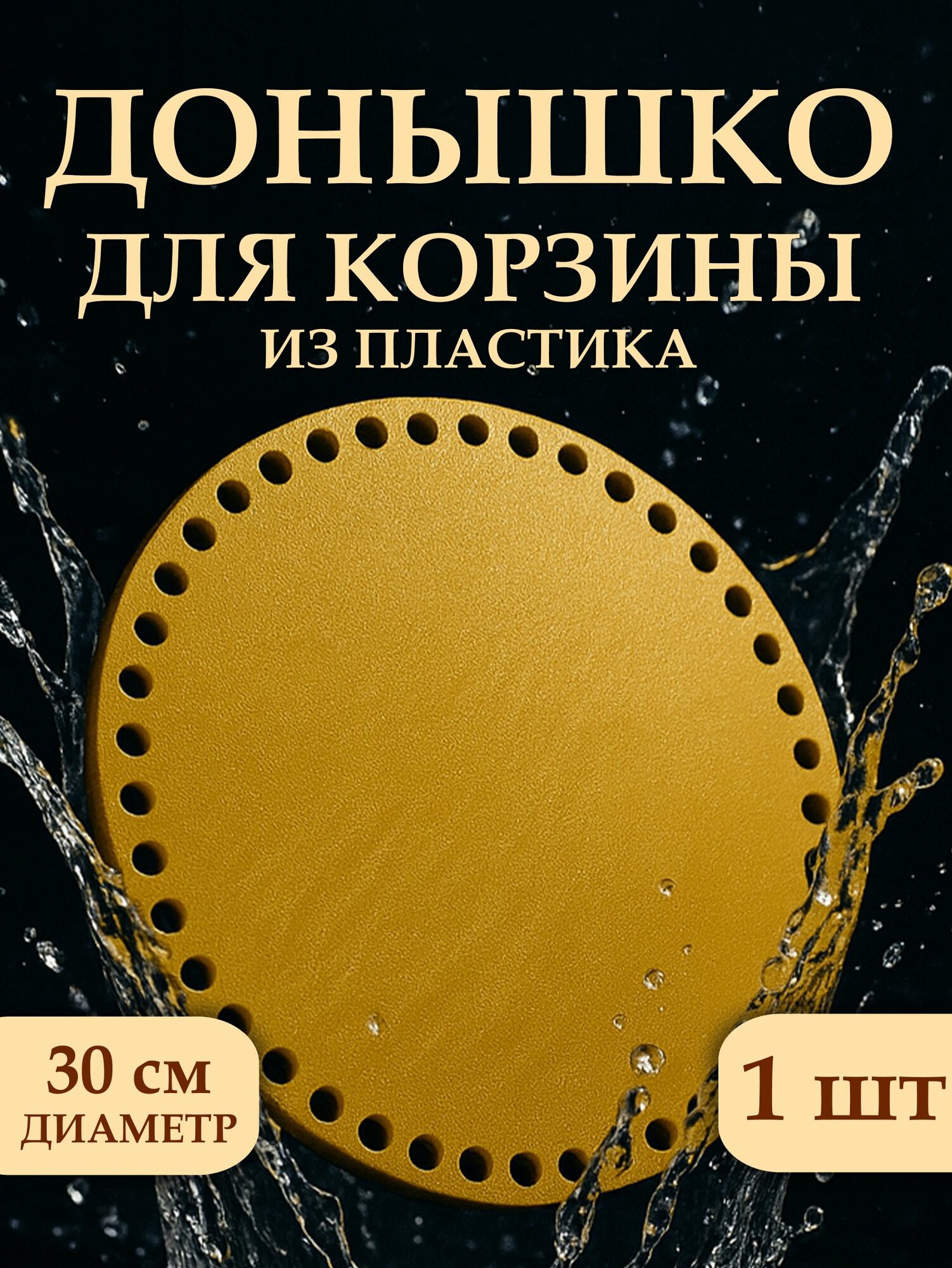 Донышко из пластика для вязания корзин и сумок 300 мм