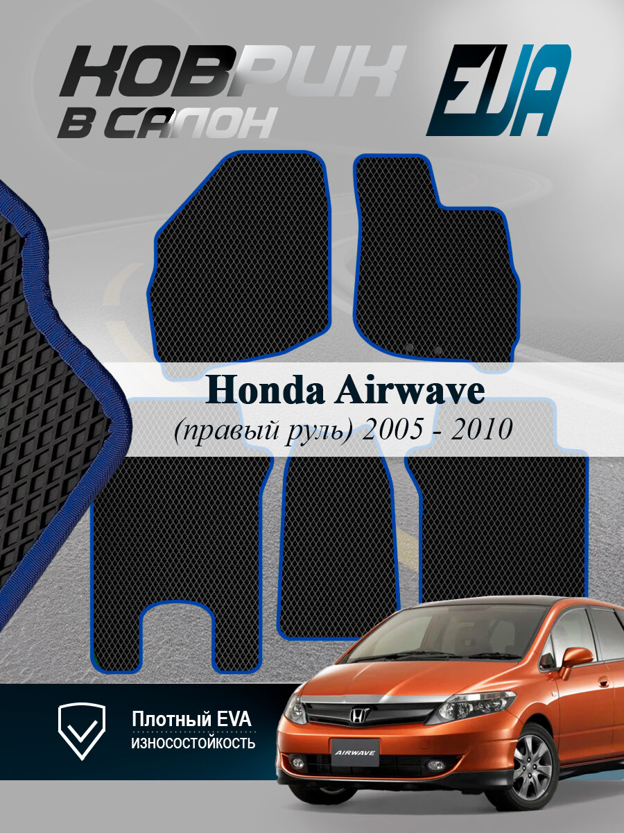 ЭВА коврики в салон Honda Airwave Хонда Айрвейв 1 EVA