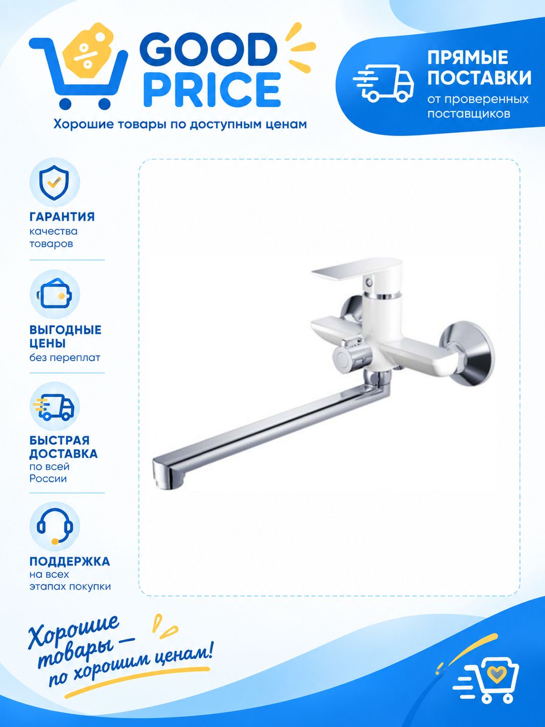 Смеситель для ванны Haiba HB22505-8 с длинным изливом и переключателем в корпусе, белый/хром