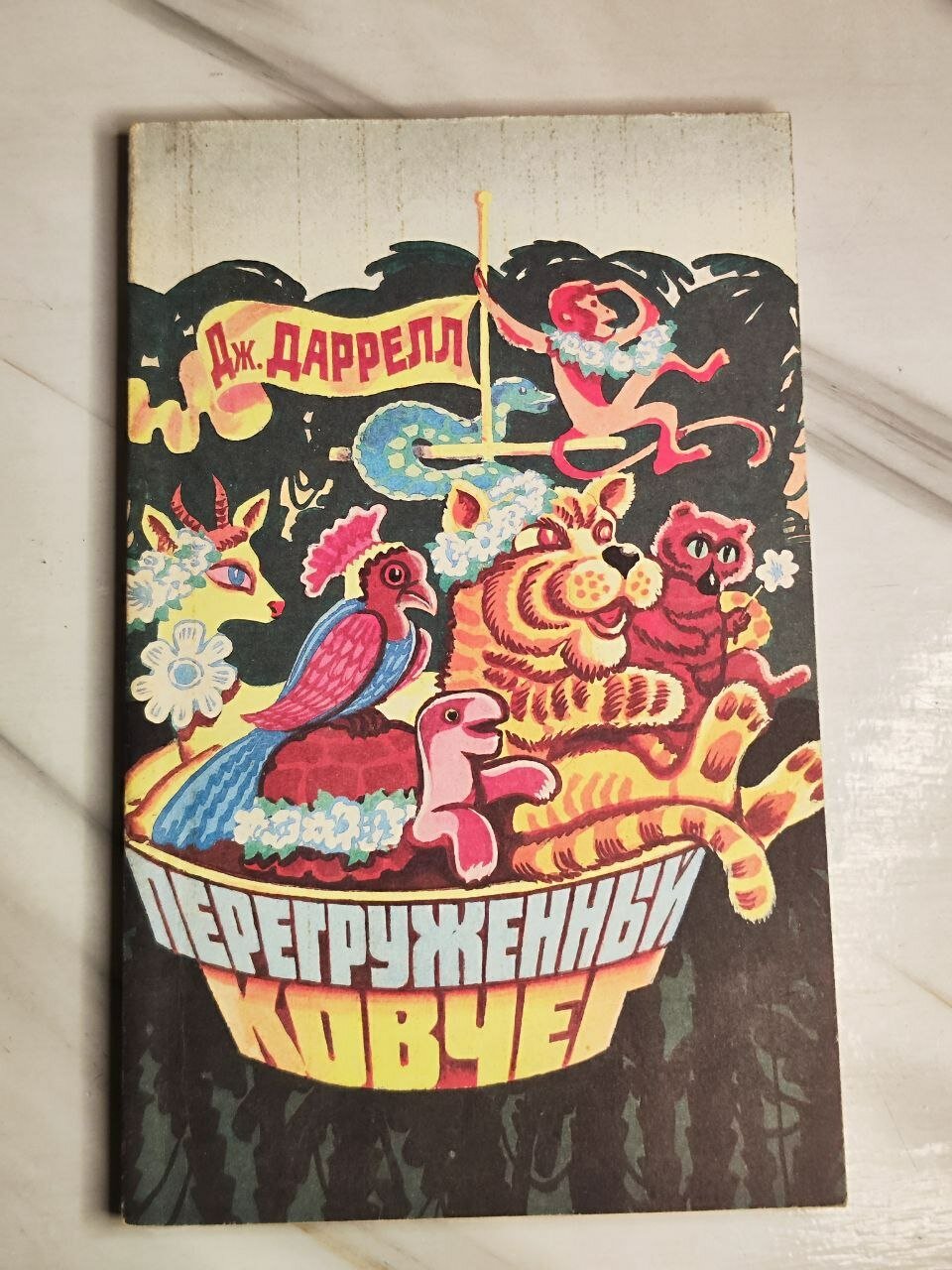 Перегруженный ковчег
