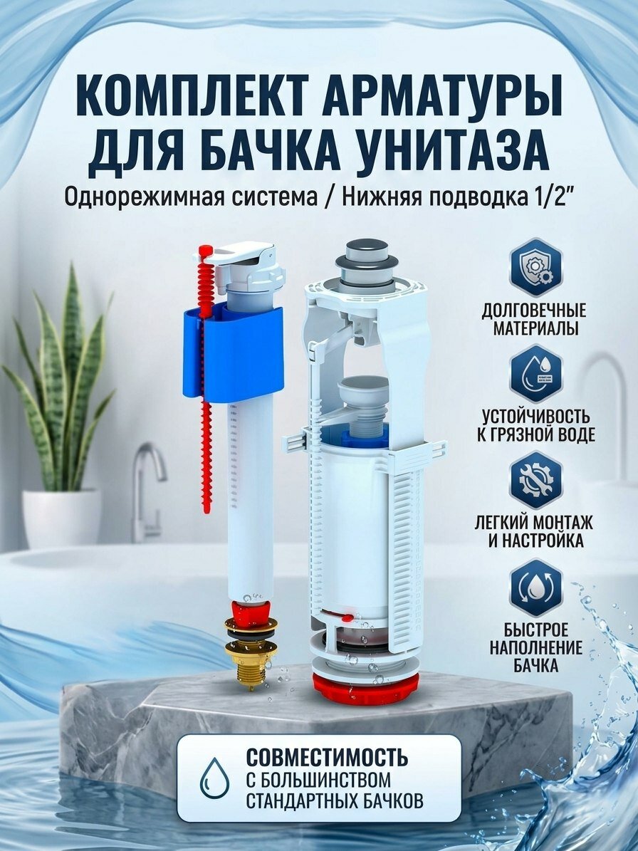 Арматура для бачка унитаза с нижней подводкой