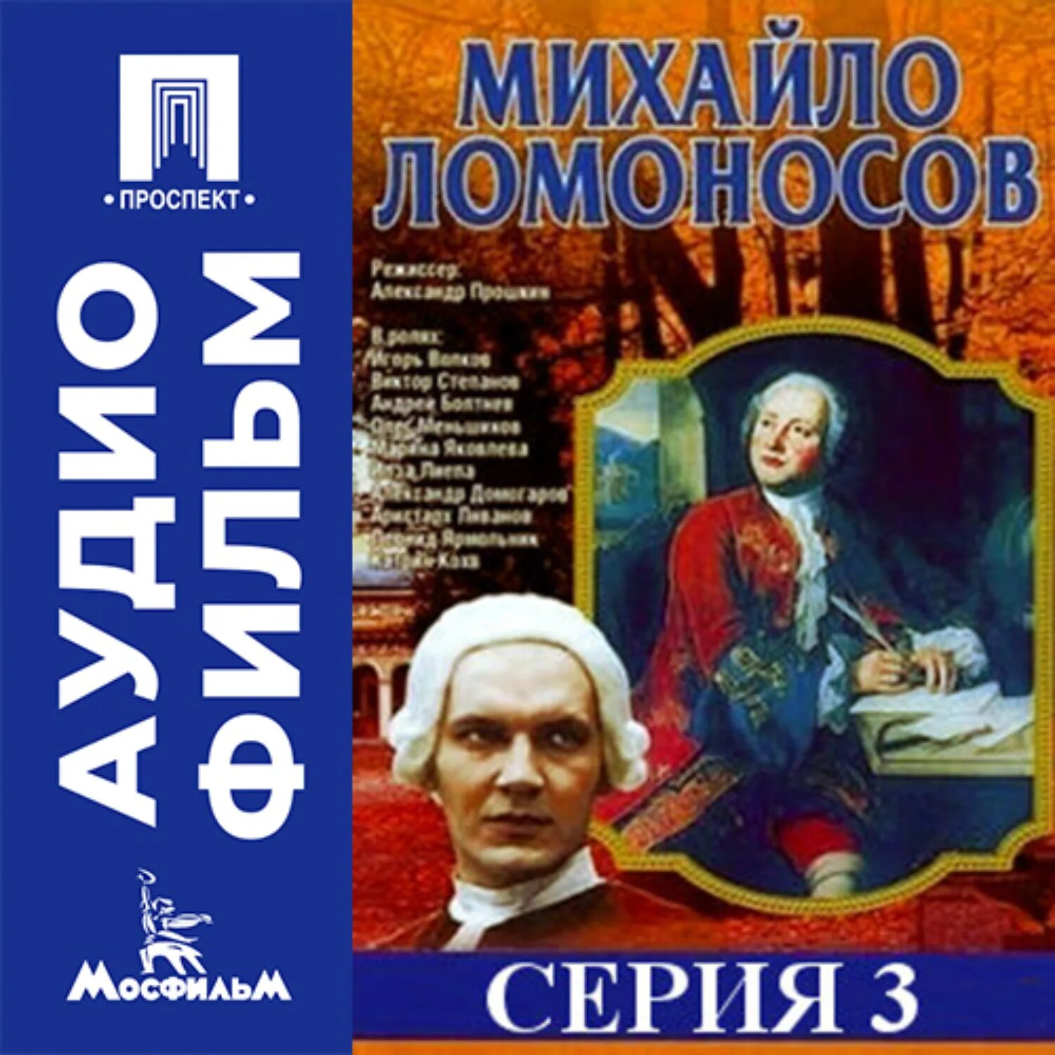 Михайло Ломоносов. Серия 3 - аудиофильм [Аудиокнига]
