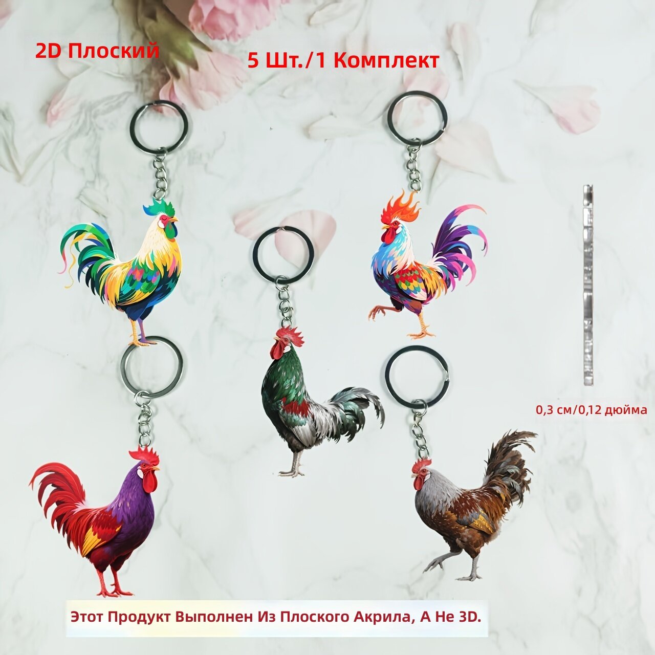 Брелоки для ключей плоские 2D с изображением петуха, акриловые, 5 шт.