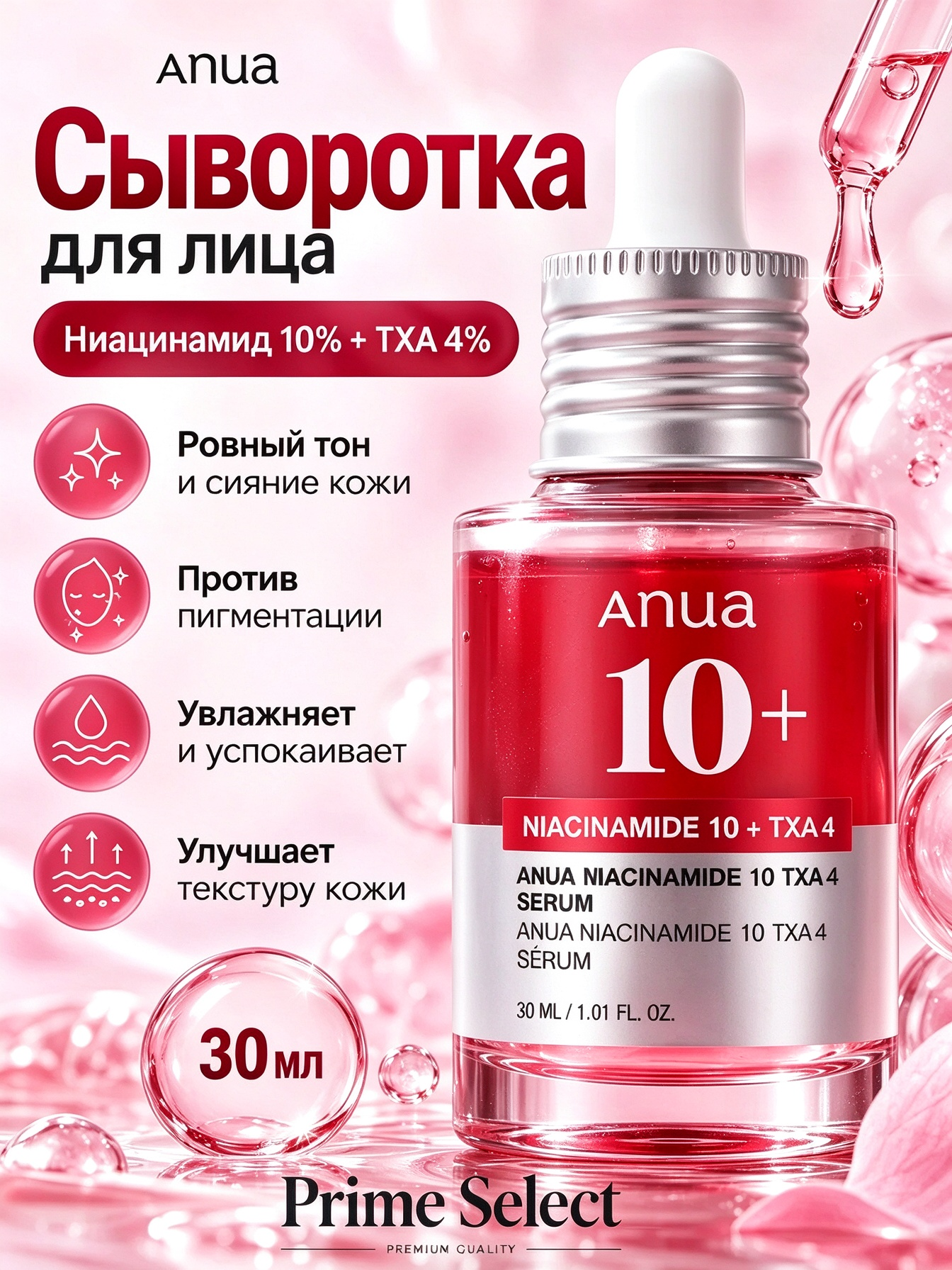 Оригинал Anua Niacinamide 10 % + TXA 4 % создана для тех Сыворотка для ухода за кожей Антивозрастной уход, 30 мл