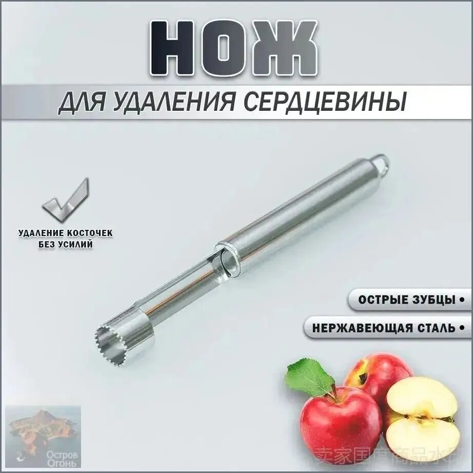 Нож для удаления сердцевины яблок и фруктов / Яблокорезка / Нож для удаления косточек и сердцевины