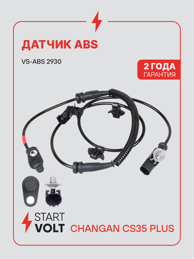 Датчик АБС для Changan CS35 plus STARTVOLT VS-ABS 2930