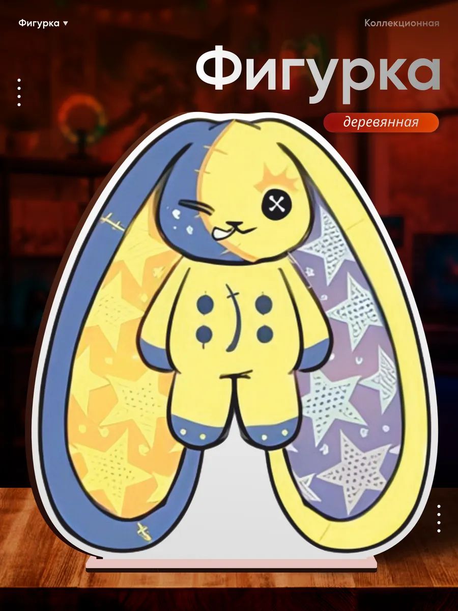 Деревянная фигурка Plushie dreadfuls