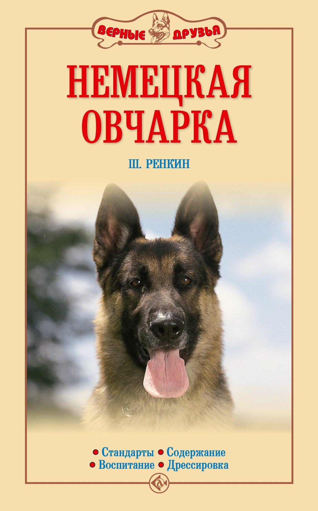 Немецкая овчарка. Стандарты. Содержание. Воспитание. Дрессировка