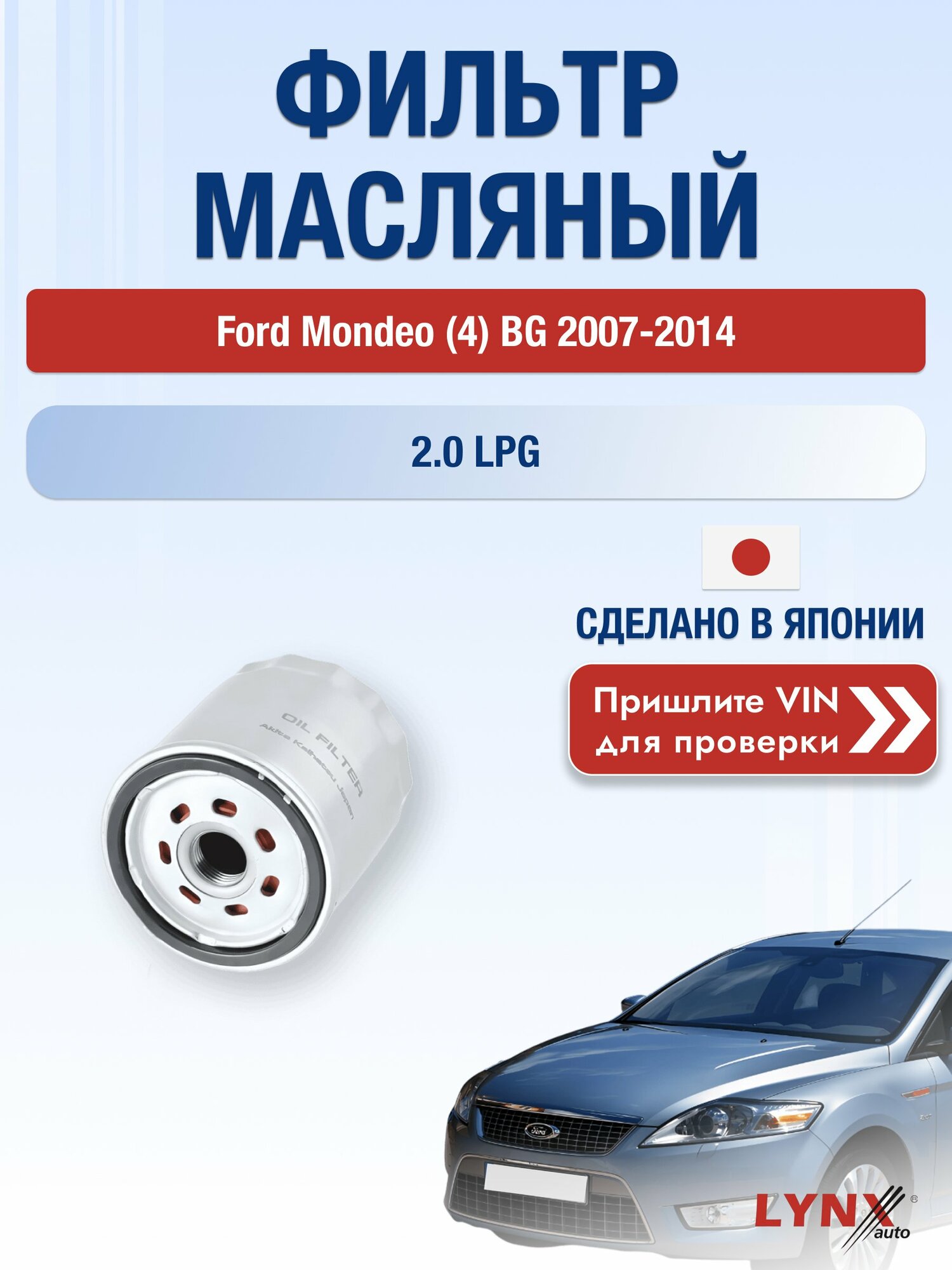 Масляный фильтр для Ford Mondeo (4) BG 2007-2014 г. Двигатель 2.0 LPG (TBBA, TBBB) Форд Мондео Турниер Универсал LС-1926 LYNXauto