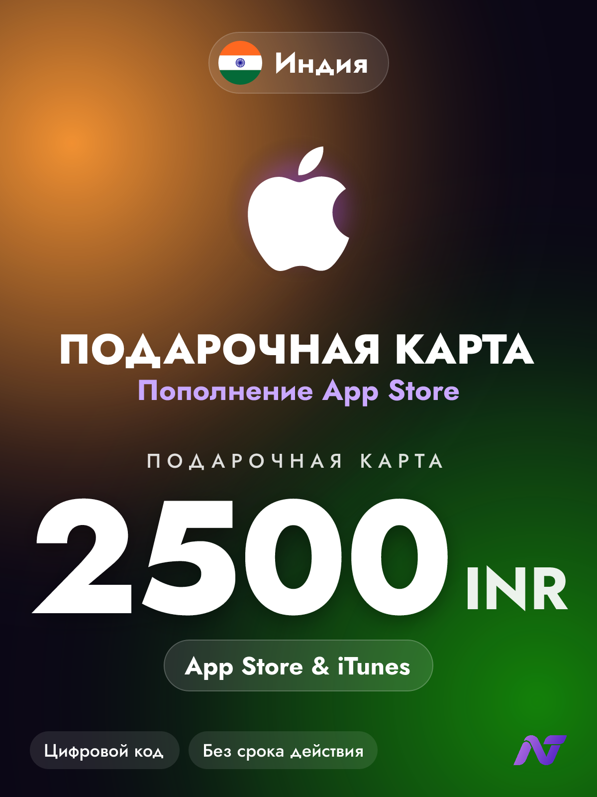 Подарочная карта Apple Gift Card App Store и iTunes, 2500 индийских рупий (INR), код пополнения Apple ID, Индия