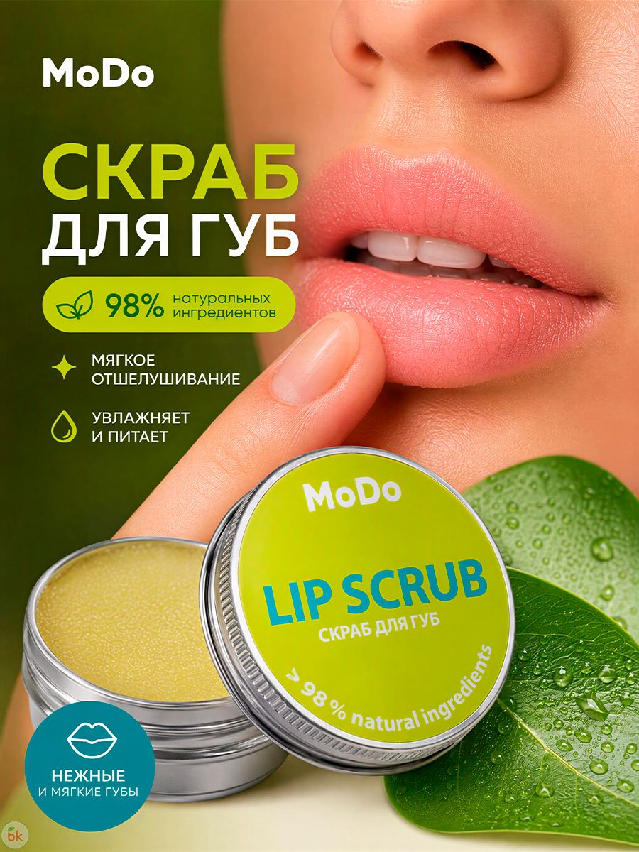 Modum Скраб для губ MODO 15 г