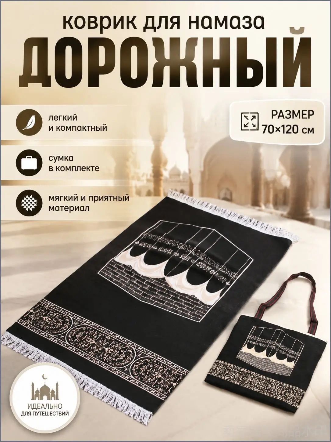 Коврик для намаза дорожный намазлык молитвенный мусульманский, размер 70х120 см, с сумкой для переноски, мягкий компактный ковер для путешествий