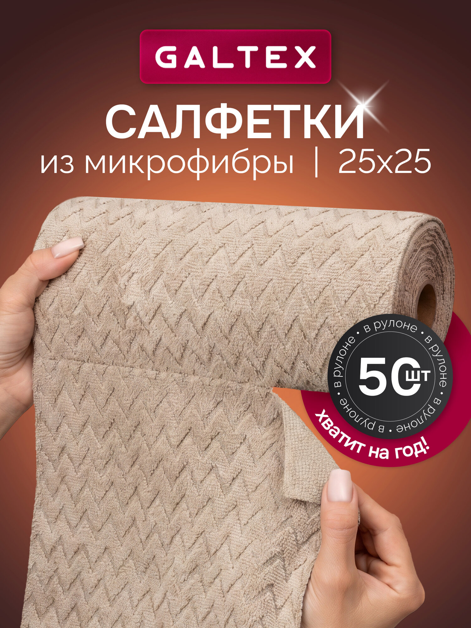 Салфетки для уборки в рулоне - 50 шт из микрофибры (25х25), GALTEX Зигзаг бежевый