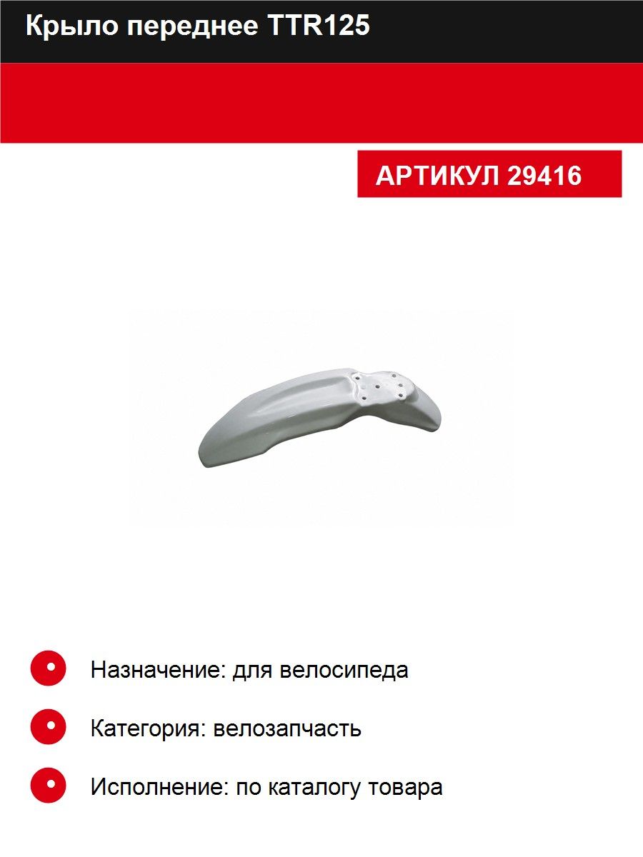 Крыло переднее ТТР125