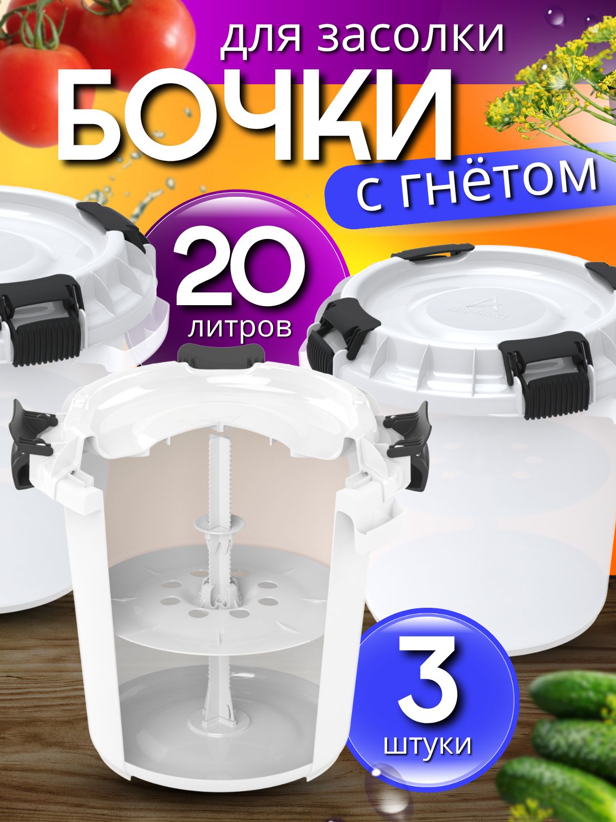3 шт. Кадки для солений с гнетом и герметичной урышкой 3 шт по 20 л. Бочки пластиковые для квашения капусты, засолки рыбы, маринования грибов, огурцов