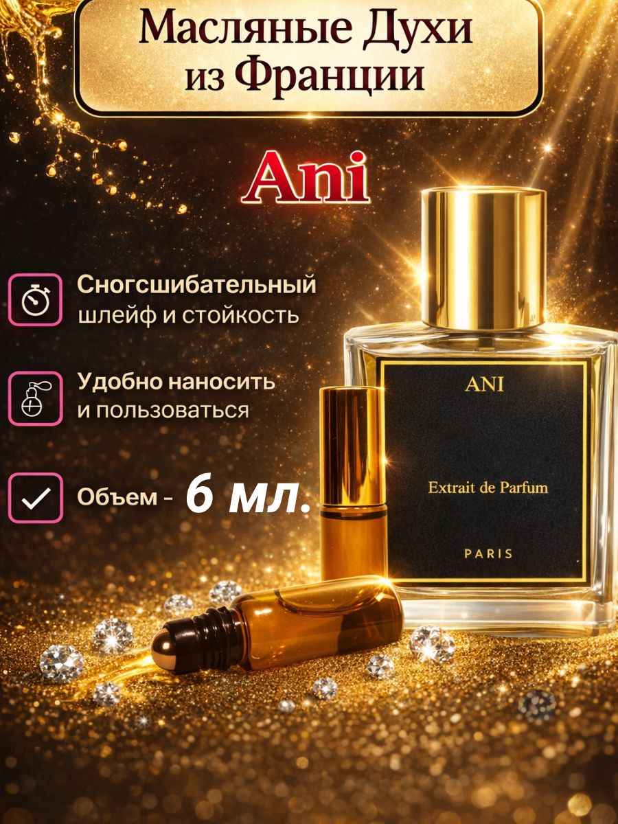 Масляные духи роликовые Ani/Ани/тёплый амброво-мускусный аромат с оттенками амбры и сандала, притягательный и стойкий, для женщин