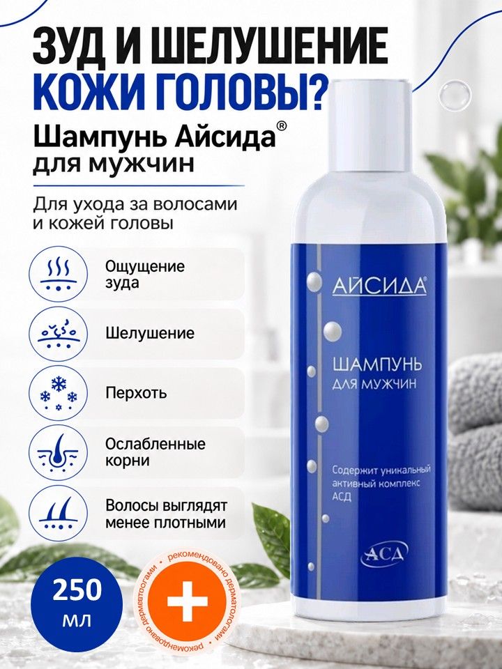 Айсида Шампунь для мужчин 250 мл