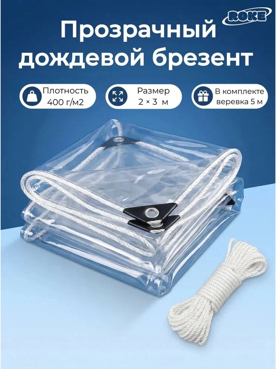 Прозрачный тент из ПВХ 400 г/м², 200×300 см, с люверсами шаг 50 см и усиленным швом