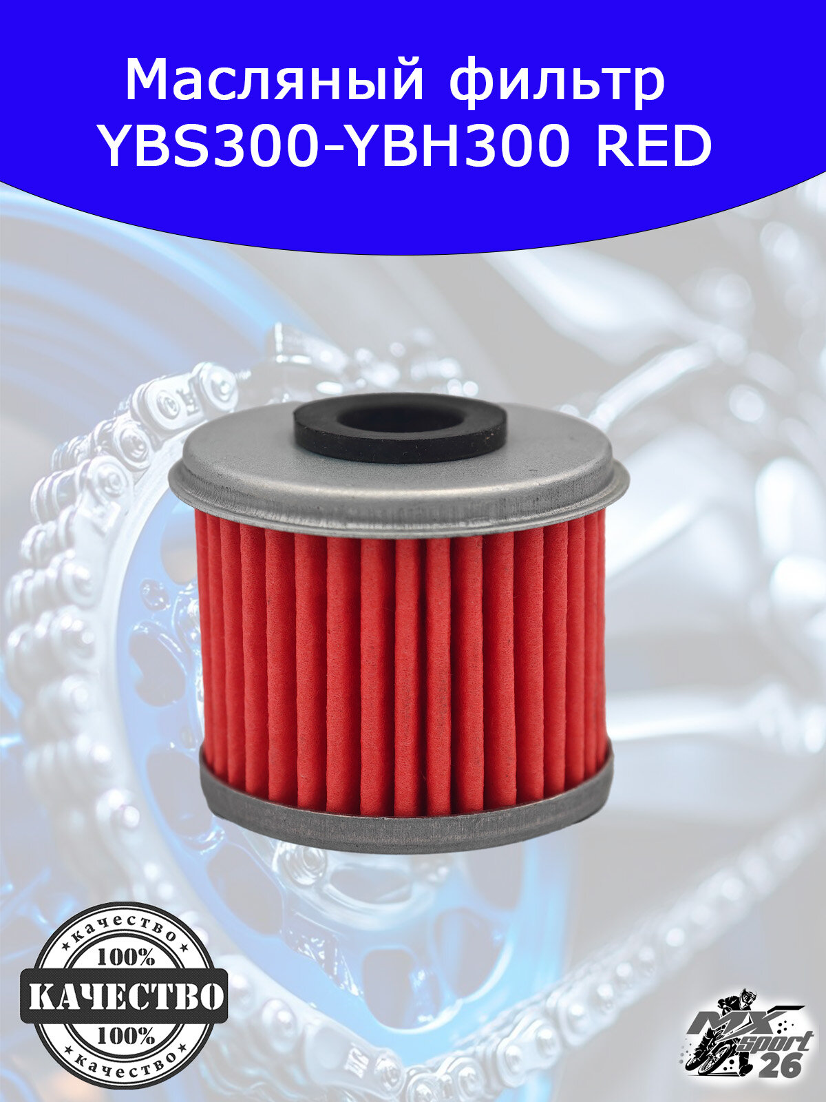 Масляный фильтр YBS300-YBH300 RED