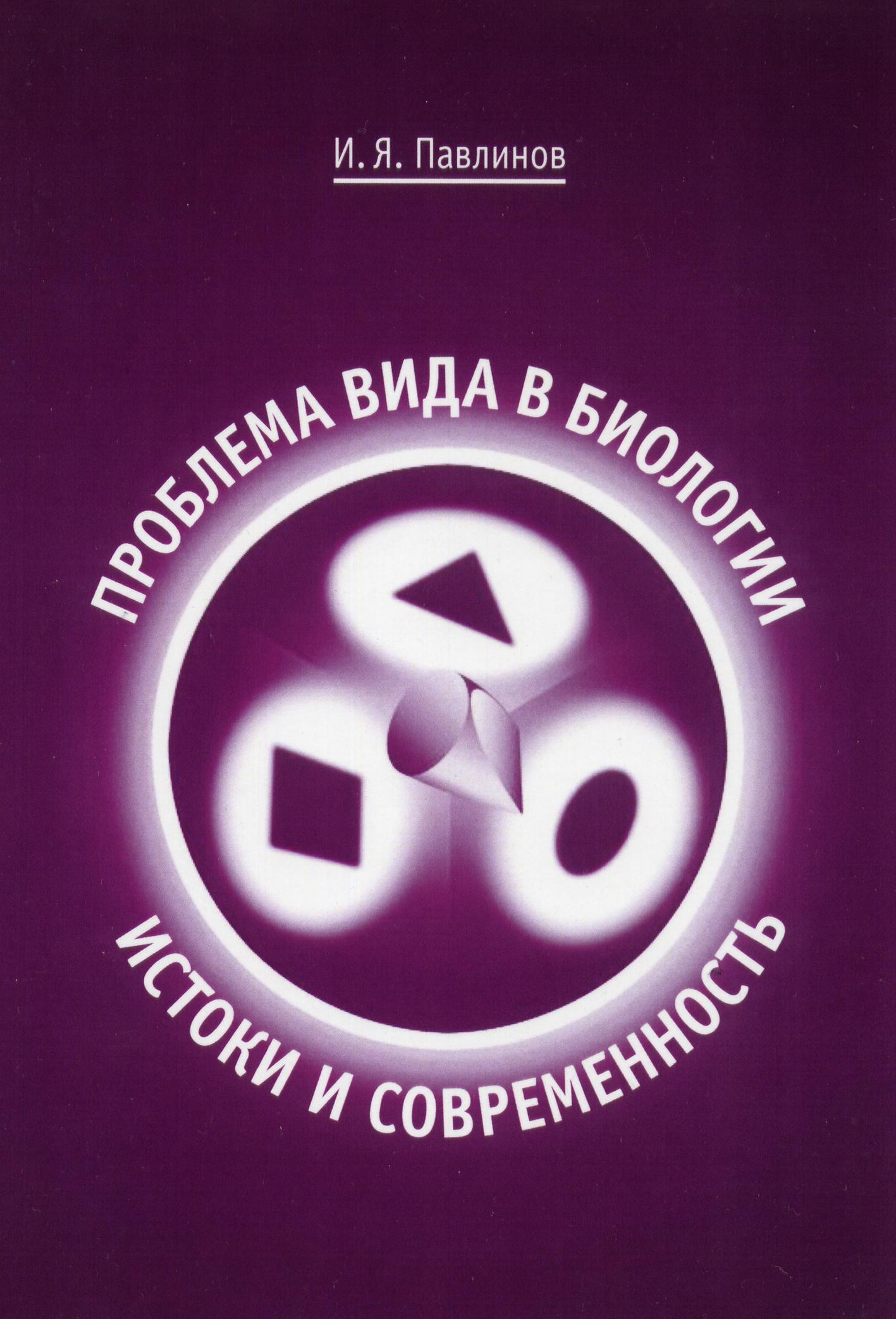 Павлинов И. Я. Проблема вида в биологии: истоки и современность