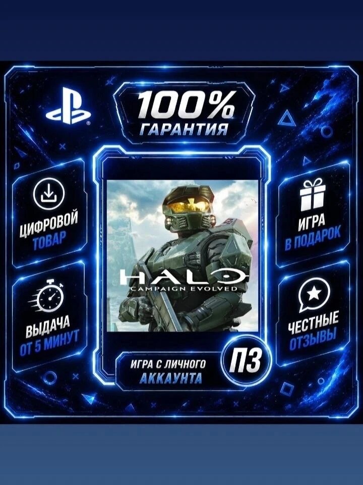 Halo: Campaign Evolved Цифровая версия П3, Лучшая цена, без диска