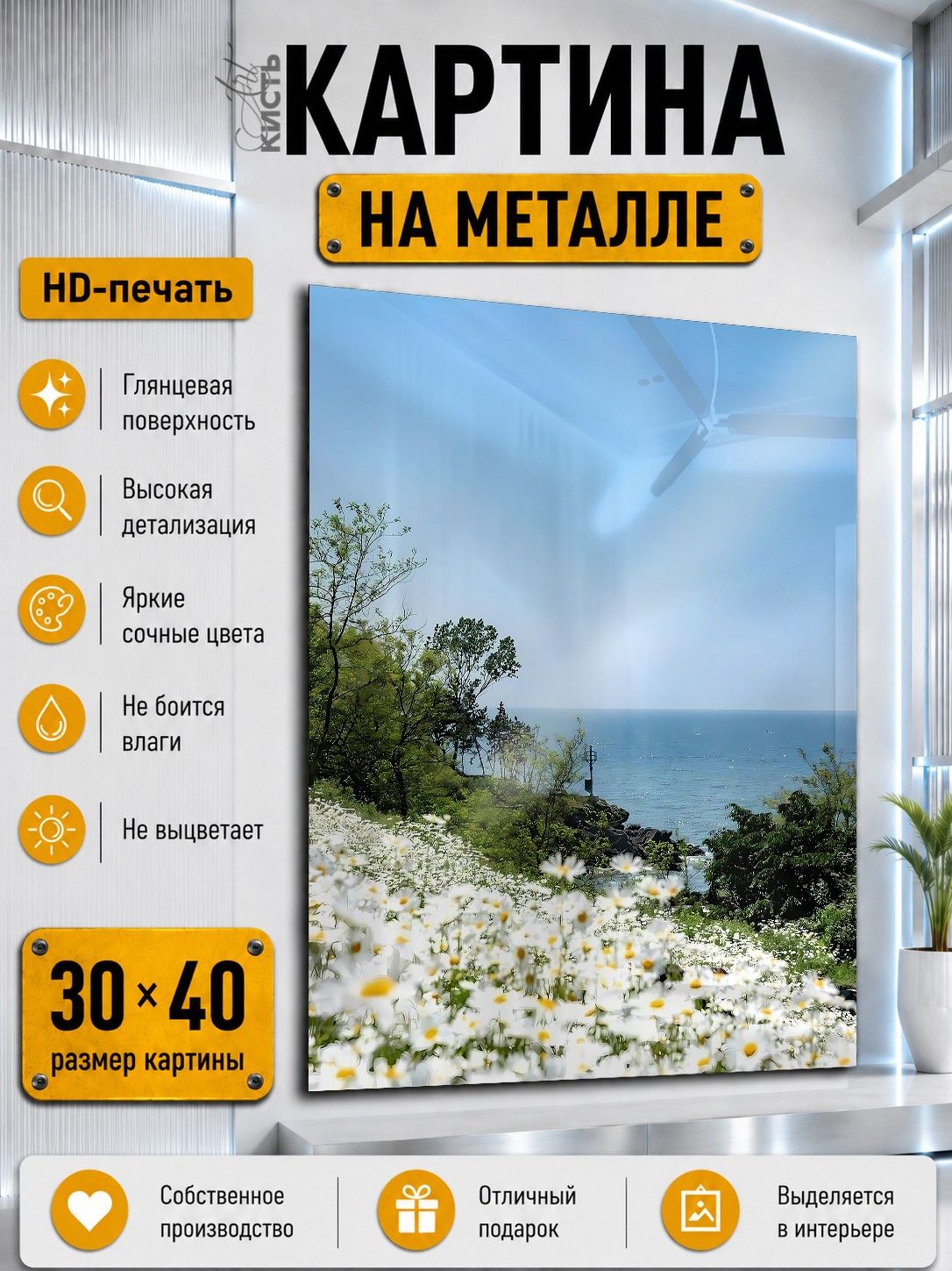Картина на металле интерьерная на стену 30х40 Пейзаж цветы поле и море
