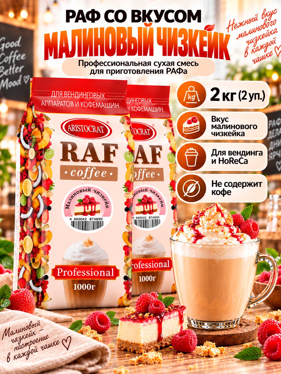 Aristocrat Основа для раф кофе со вкусом Малиновый чизкейк, 2 кг (2 шт.)