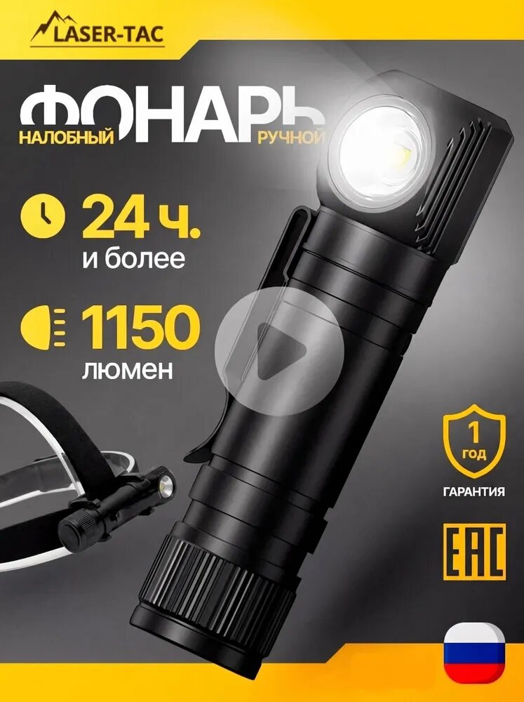 LASER-TAC Налобный фонарь